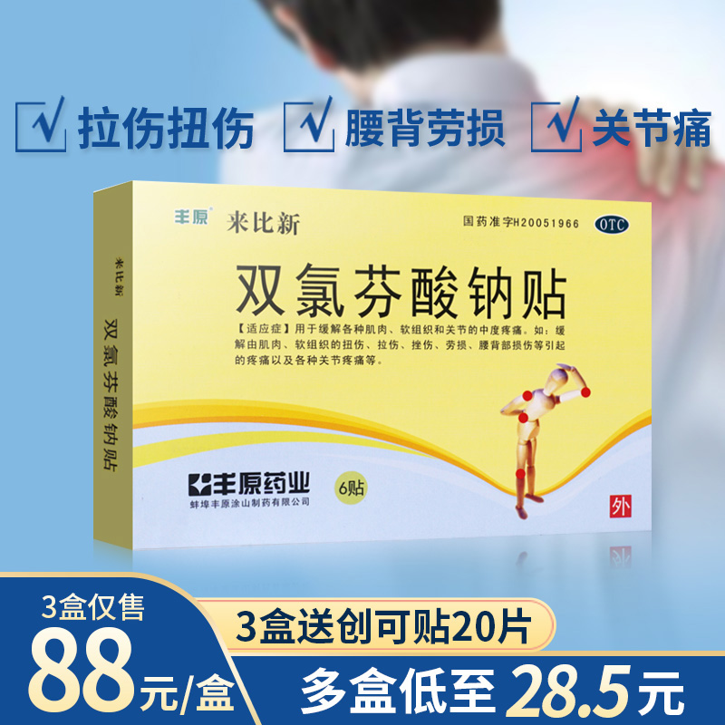 3盒88+10贴】丰原来比新双氯芬酸钠贴6片肌肉痛关节疼搭气雾剂