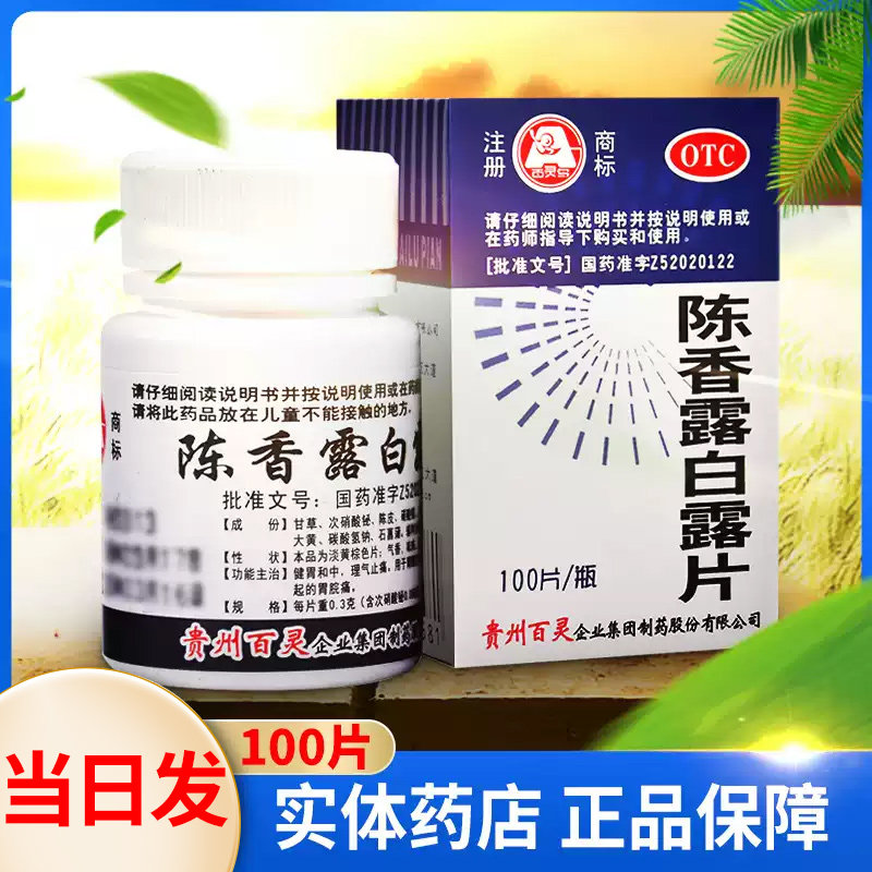 陈香露白露片贵州百灵胃疼的药胃药 胃痛区别沉香露白片区别云南,OTC药品/国际医药,肠胃用药,淘宝优惠券,粉丝福利购,淘宝优惠卷