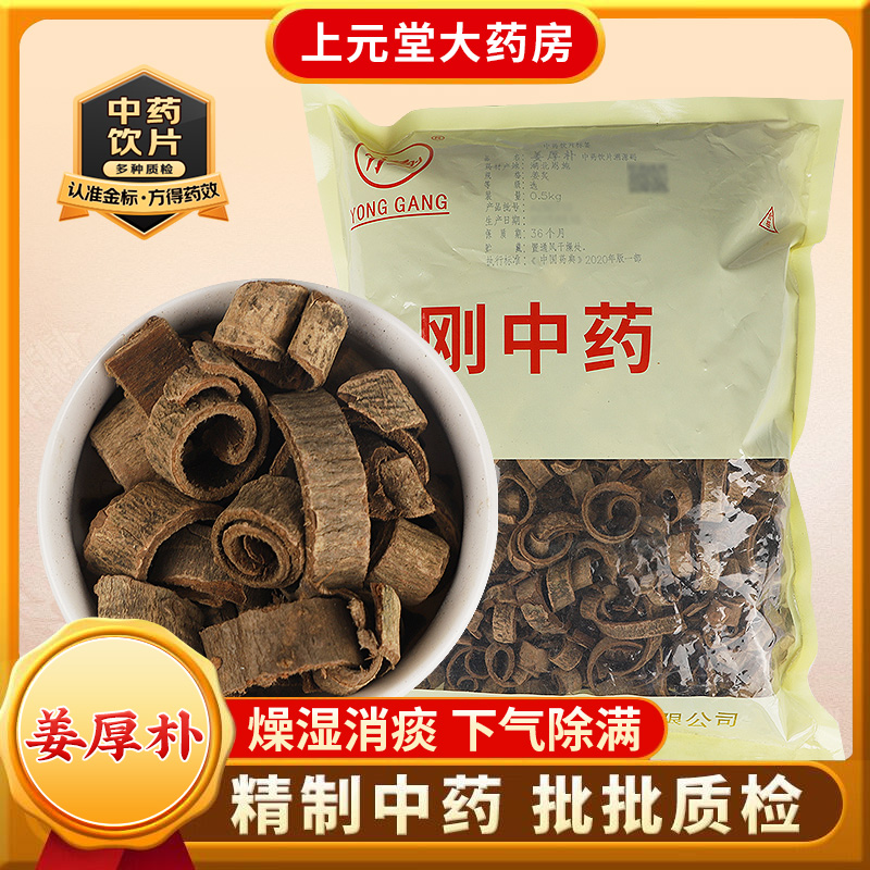 永刚药业 姜厚朴 500克 中药饮片 中药材抓配 中药材店铺大全