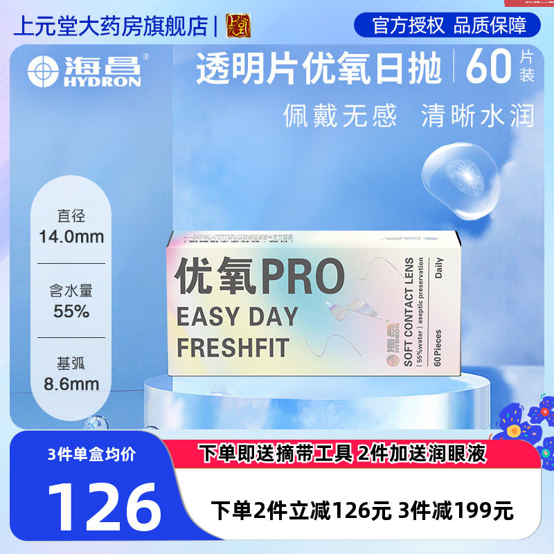 海昌隐形近视眼镜日抛60片*2盒装隐型眼境120片旗舰店官网正品sk