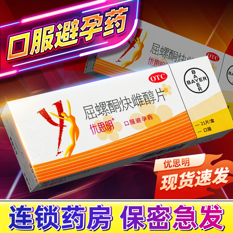 【优思明】屈螺酮炔雌醇片0.03mg3mg*21片/盒