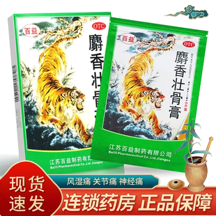 百益 麝香壮骨膏腰肌劳损老虎膏贴射香壮骨止痛膏风湿关节痛贴膏
