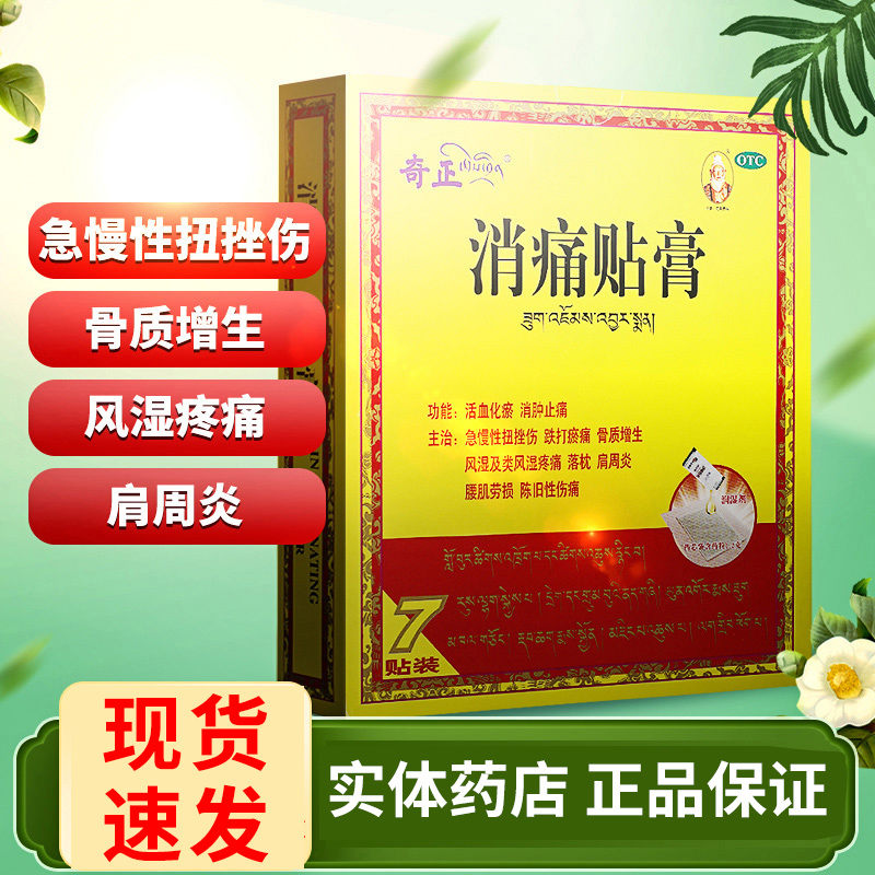【奇正】消痛贴膏1g*7贴/盒