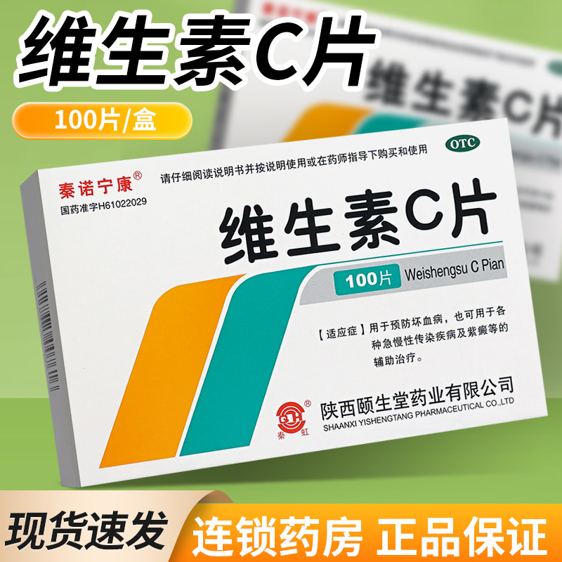 【秦诺宁康】维生素C片100mg*100片/盒