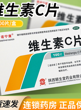 秦诺宁康维生素C片100片药片正品官方旗舰店vc片国药OTC维ce药用
