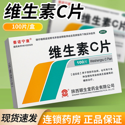 【秦诺宁康】维生素C片100mg*100片/盒