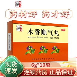 仲景木香顺气丸非浓缩丸的功效官方旗舰店可搭健脾化湿调理中成药