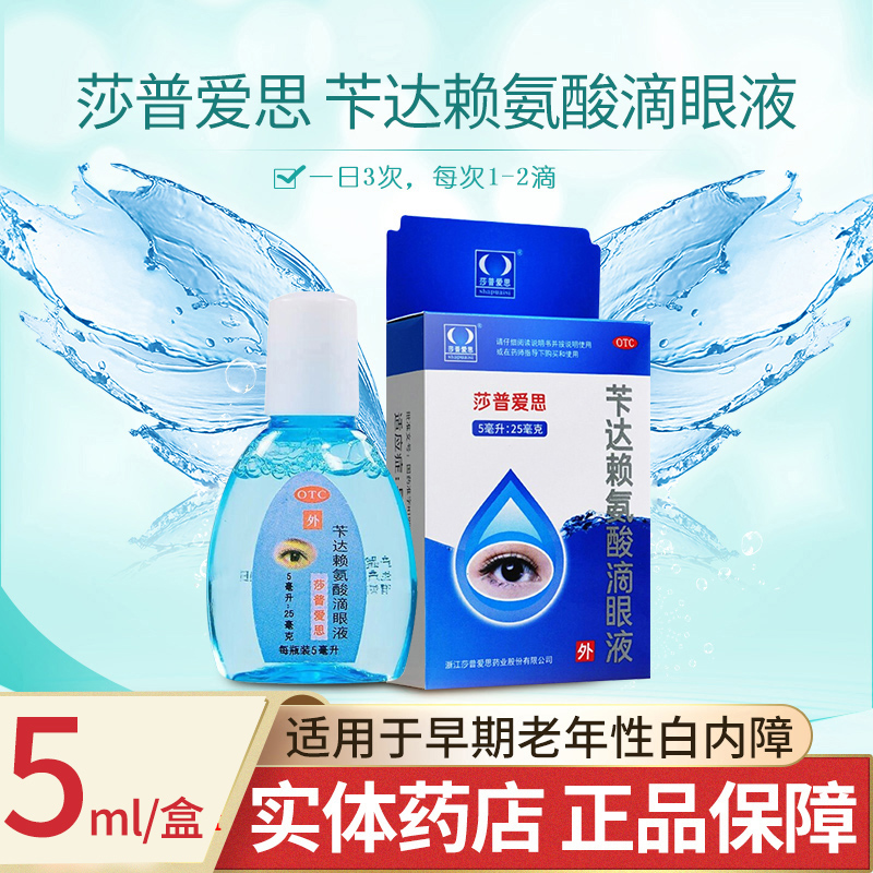 莎普爱思滴眼液苄达赖氨酸滴眼液5ml眼药水适用早期老年性白内障
