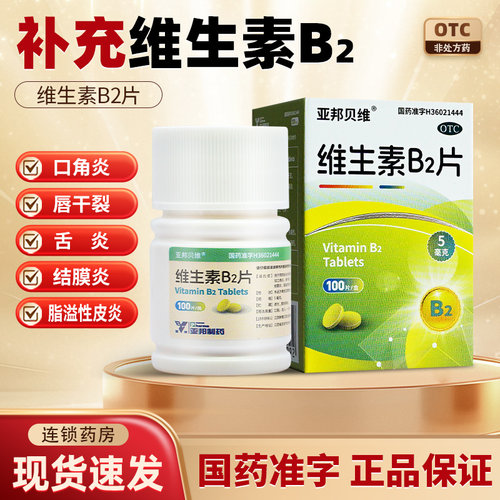 维生素b2片vb2正品官方旗舰店口腔溃疡100片国药准字区别功效作用