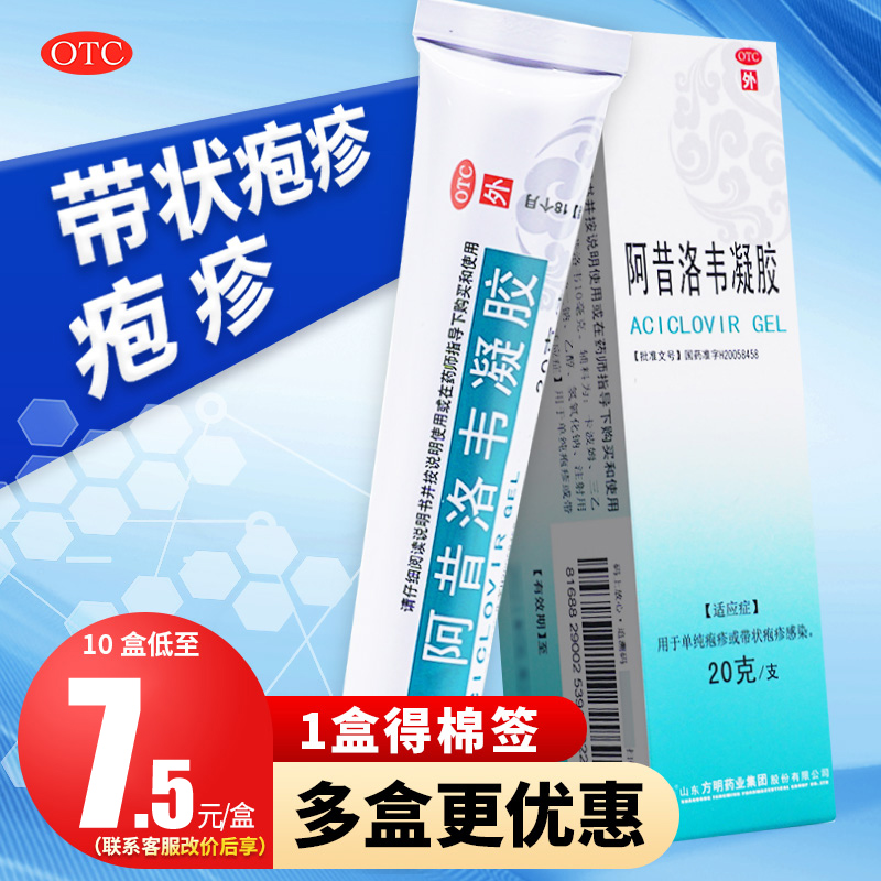 【东药】阿昔洛韦凝胶0.1%*20g*1支/盒