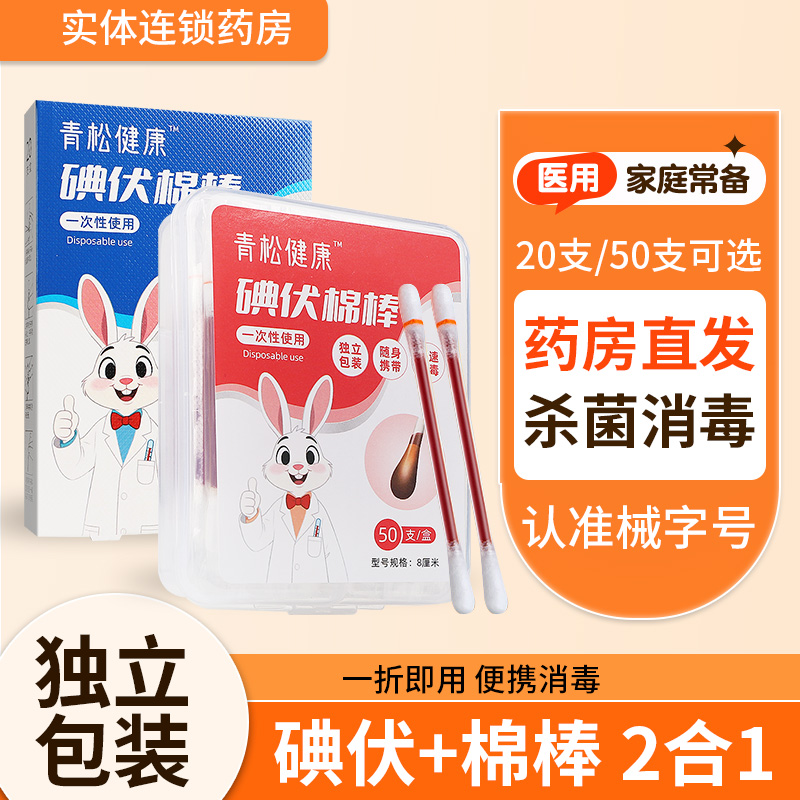 20支/50支任选】医用碘伏棉签棒