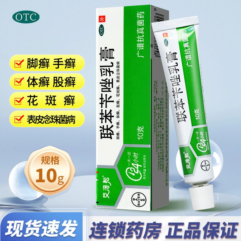 【美克】联苯苄唑乳膏1%*10g*1支/盒