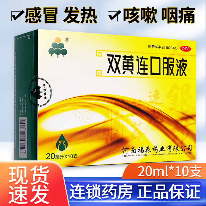 福森 双黄连口服液 黄连清热解毒的口服液儿童感冒 药官方旗舰店