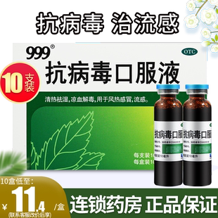 999三九抗病毒的口服液儿童成人清热解毒口服液抗病毒感冒药合剂