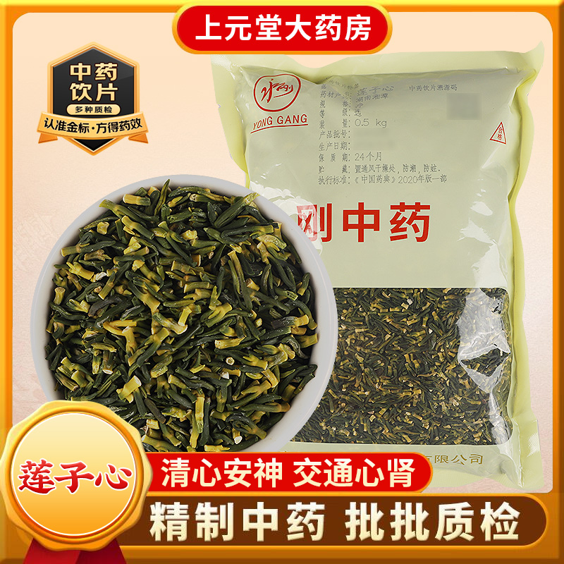 永刚药业 莲子心 500克 中药饮片 中药材抓配 中药材店铺大全