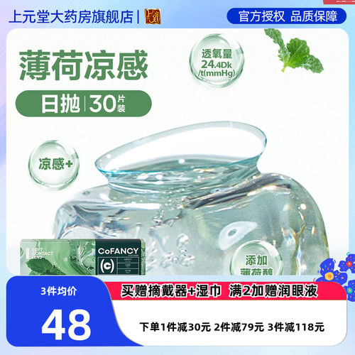 COFANCY可糖薄荷片隐形近视眼镜日抛30片水凝胶透明片冰爽水润SK