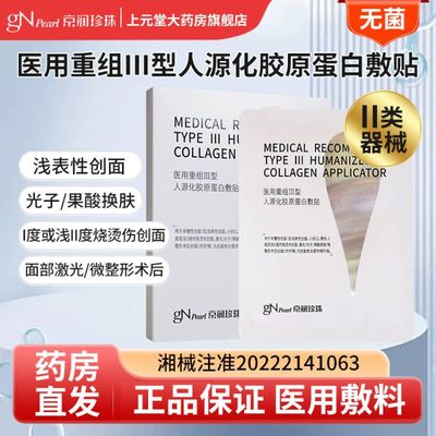 好效期】京润珍珠重组胶源蛋白