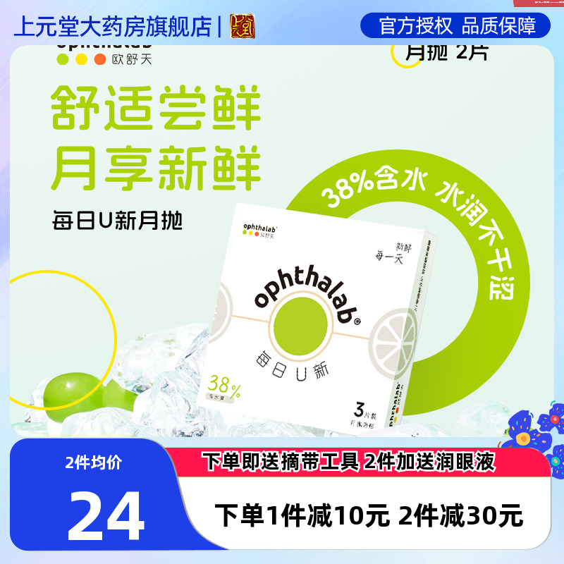 ophthalab欧舒天月熠/每日U新月抛近视隐形眼镜舒适水润透明3片SK