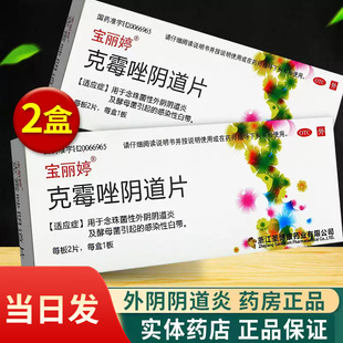 道片等抗真菌药 宝丽婷克霉唑阴片2片克霉挫片区别于克霉唑栓阴