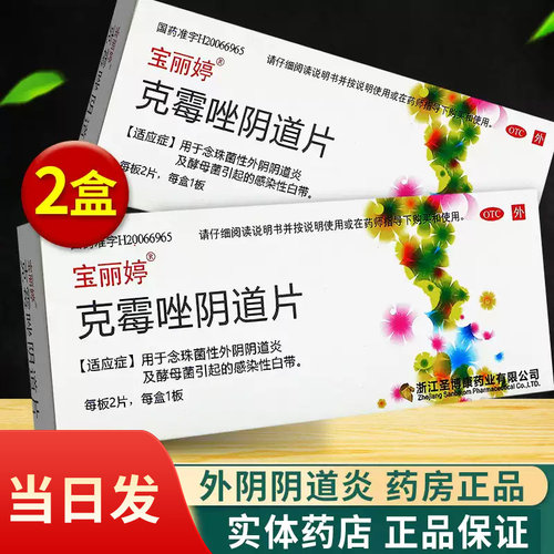 【宝丽婷】克霉唑阴道片0.5g*1片/盒