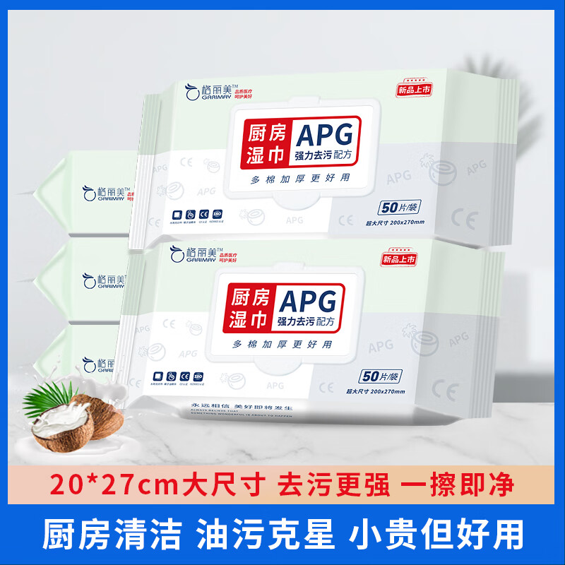 格丽美厨房湿巾纸加大尺寸APG带盖去油污清洁油烟机家用50片装