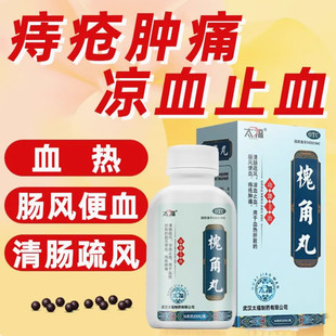 太福 槐角丸 200丸 清肠疏风凉血止血血热所致的肠风便血痔疮肿痛