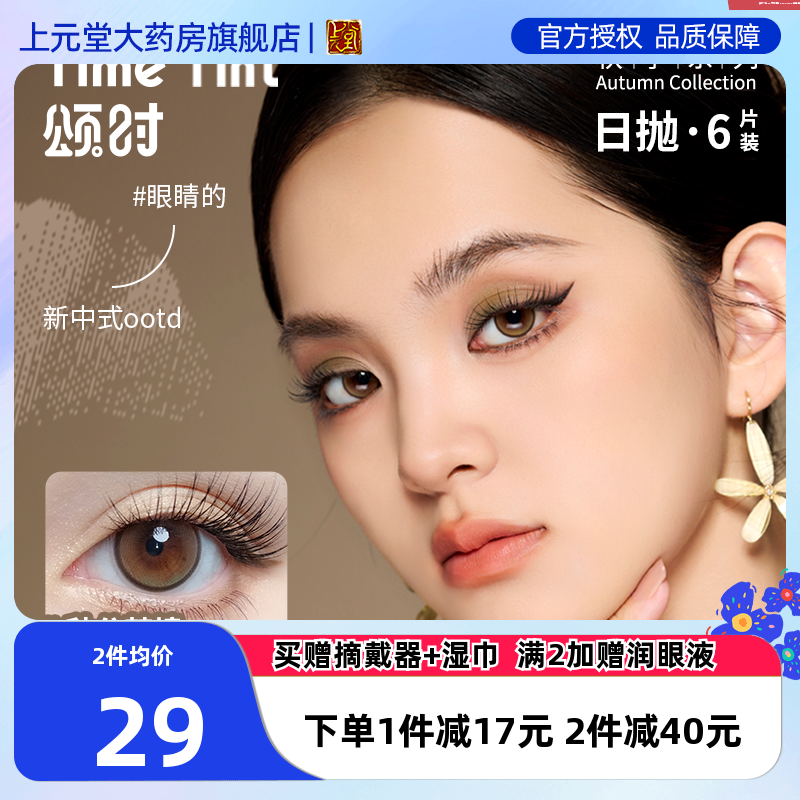 拉拜诗颂时美瞳冬季系列日抛新中式彩色隐形近视眼镜女6片/盒SK