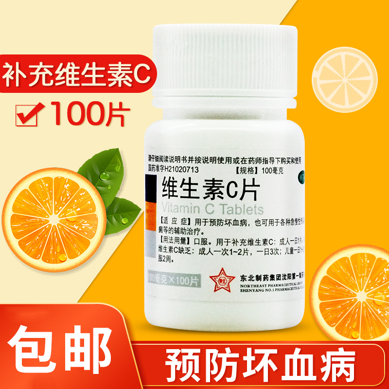 【东北制药】维生素C片100mg*100片/盒