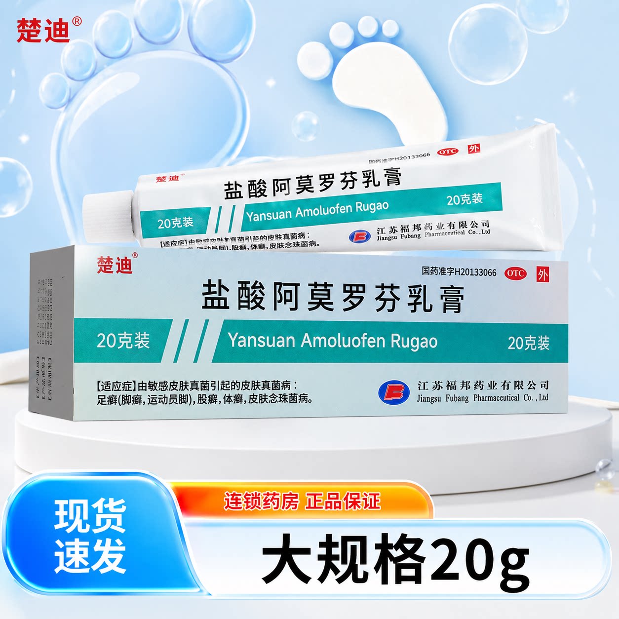 楚迪盐酸阿莫罗芬乳膏20g10g足癣正品旗舰店脚气搭灰指甲药非搽剂