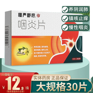 慢严舒柠咽炎片官方旗舰店正品慢性咽炎可搭润喉糖慢咽舒柠非含片