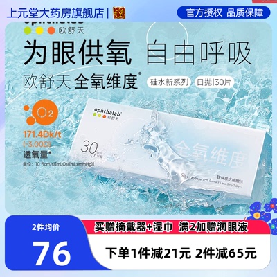 ophthalab法国欧舒天全氧维度硅水凝胶近视隐形眼镜日抛30片SK