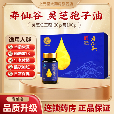 寿仙谷灵芝孢子油软胶囊礼盒装