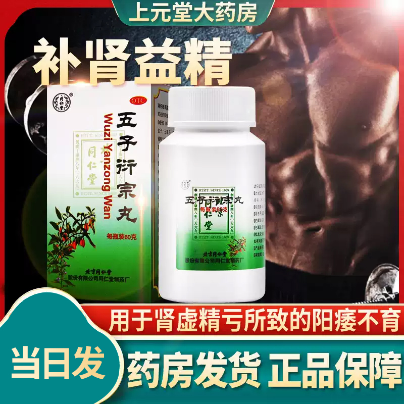 【同仁堂】五子衍宗丸60g*1瓶/盒