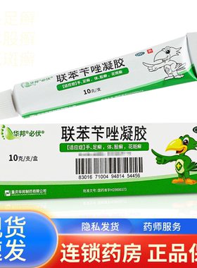 [必伏]联苯苄唑凝胶1%*10g*1支/盒