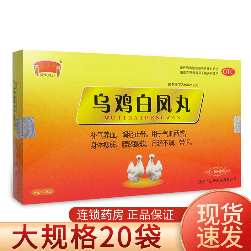 【半边天】乌鸡白凤丸6g*20袋/盒