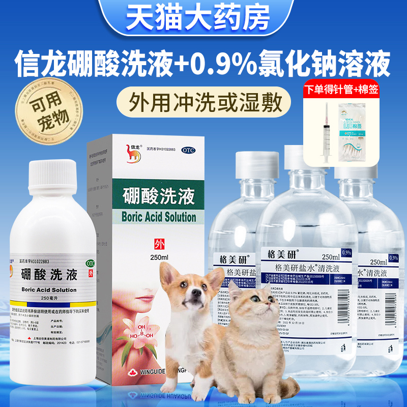 信龙硼酸洗液洗剂+氯化钠溶液可合用生理性盐水猫用猫咪宠物泪痕-封面