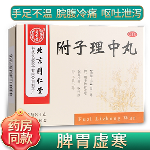 北京同仁堂附子理中丸官方旗舰店脾胃虚寒健脾胃药付子理中丸正品