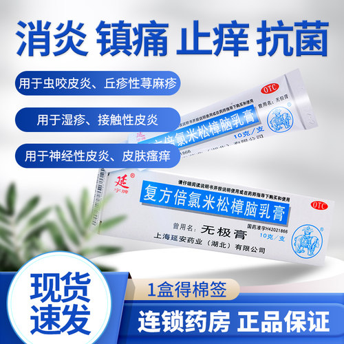 【延字牌】复方倍氯米松樟脑乳膏10g*1支/盒