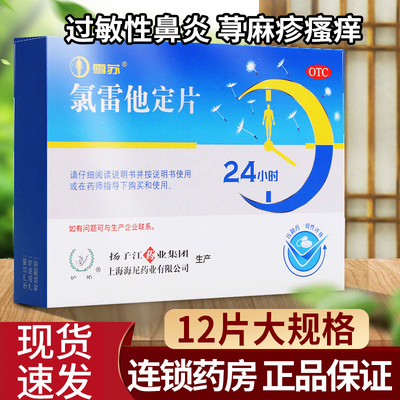 【护佑】氯雷他定片10mg*12片/盒