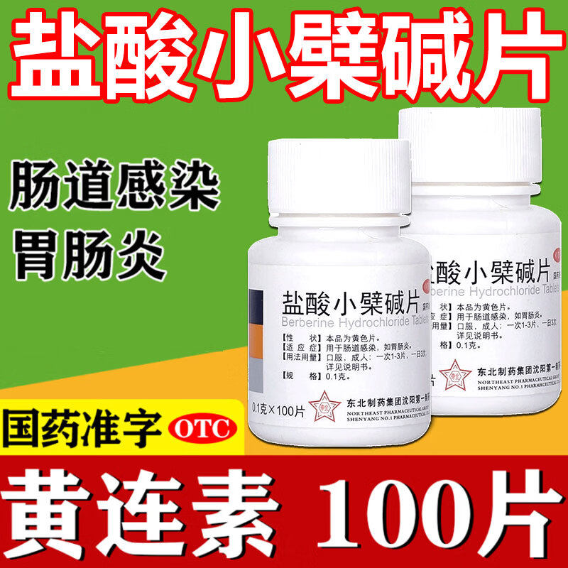 盐酸小檗碱片黄连素盐酸小檗碱100片治疗肠胃炎的药正品东北制药