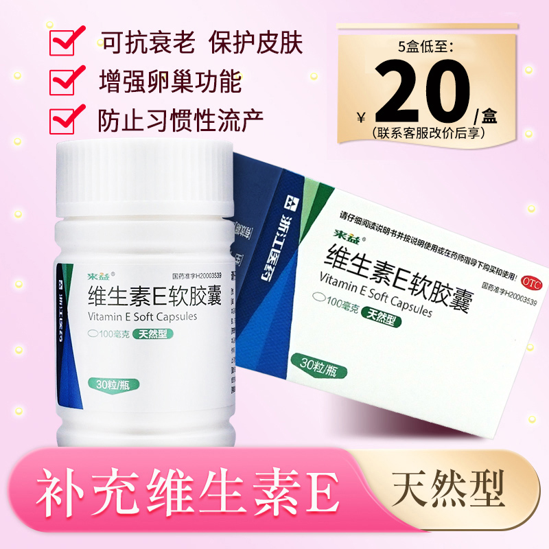 【来益】维生素E软胶囊100mg*30粒/盒