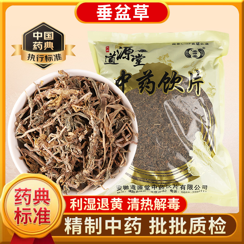 道源堂 垂盆草 500克 中药饮片 块 中药材抓配 中药材店铺大全