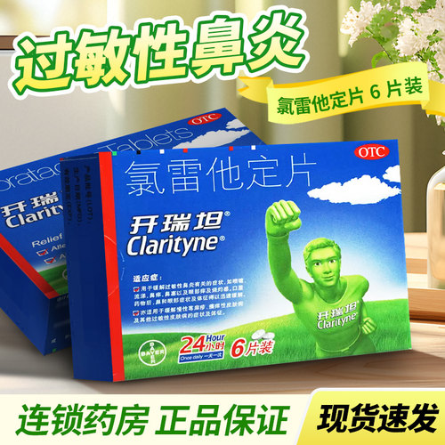 【开瑞坦】氯雷他定片10mg*6片/盒