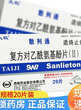 【太极】复方对乙酰氨基酚片(II)250mg150mg50mg*20片/盒