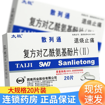 【太极】复方对乙酰氨基酚片(II)250mg150mg50mg*20片/盒