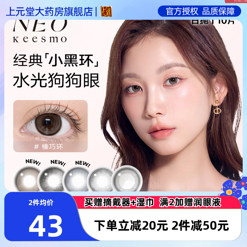 新上市】NEO小黑环2.0美瞳日抛10片彩色隐形眼镜小直径韩国正品SK