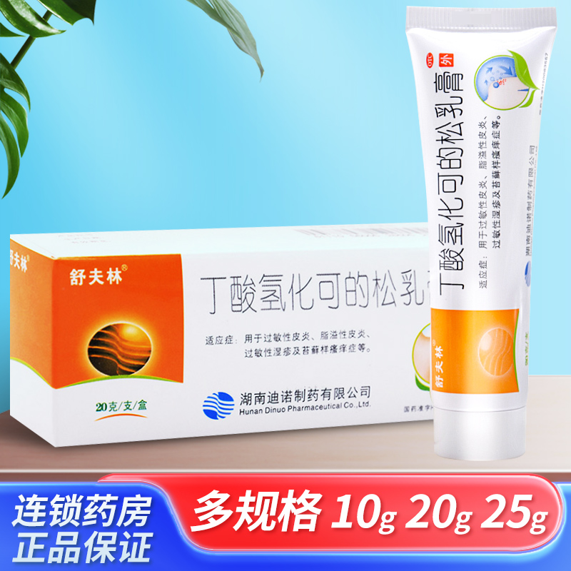 【舒夫林】丁酸氢化可的松乳膏0.1%*20g*1支/盒