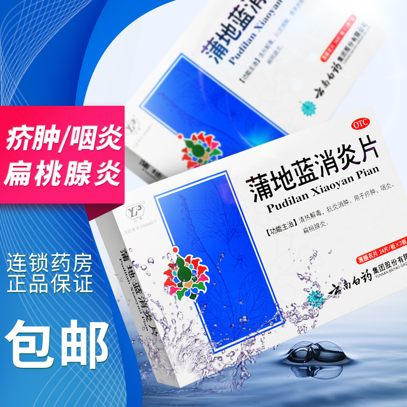 【云南白药】蒲地蓝消炎片300mg*48片/盒