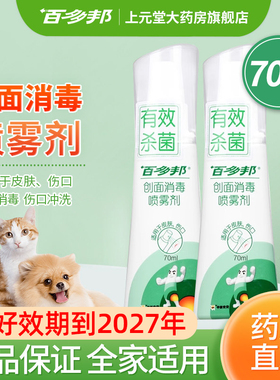 百多邦喷雾创面杀菌消毒喷剂儿童宠物猫咪狗狗耳朵洞官方旗舰店