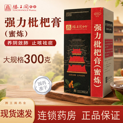[滕王阁]强力枇杷膏240g*1瓶/盒
